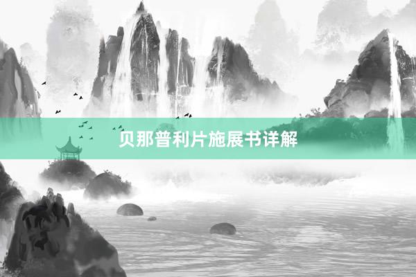 贝那普利片施展书详解