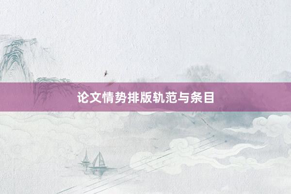 论文情势排版轨范与条目
