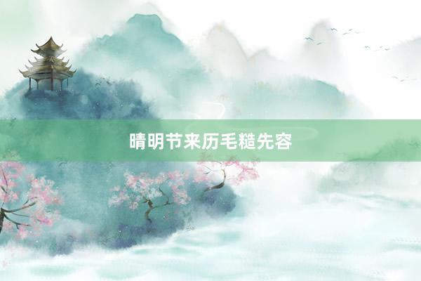 晴明节来历毛糙先容