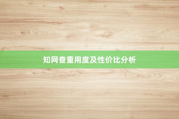 知网查重用度及性价比分析